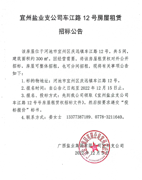 广西168体育集团宜州支公司车江路12号房屋租赁招标公告