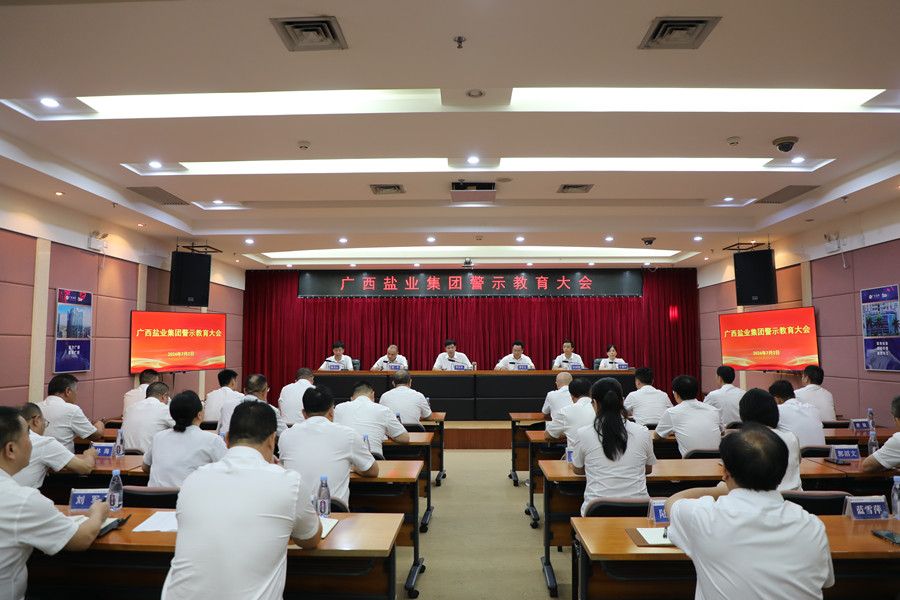 广西168体育集团党委召开警示教育大会